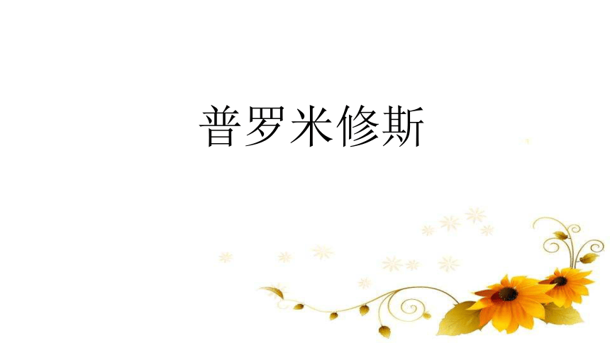 14《普罗米修斯》  课件 (2课时 共55张PPT)