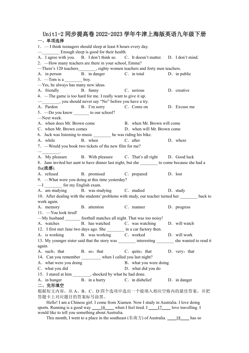 Units 1-2 同步提高卷2022-2023学年牛津上海版英语九年级下册（含答案）