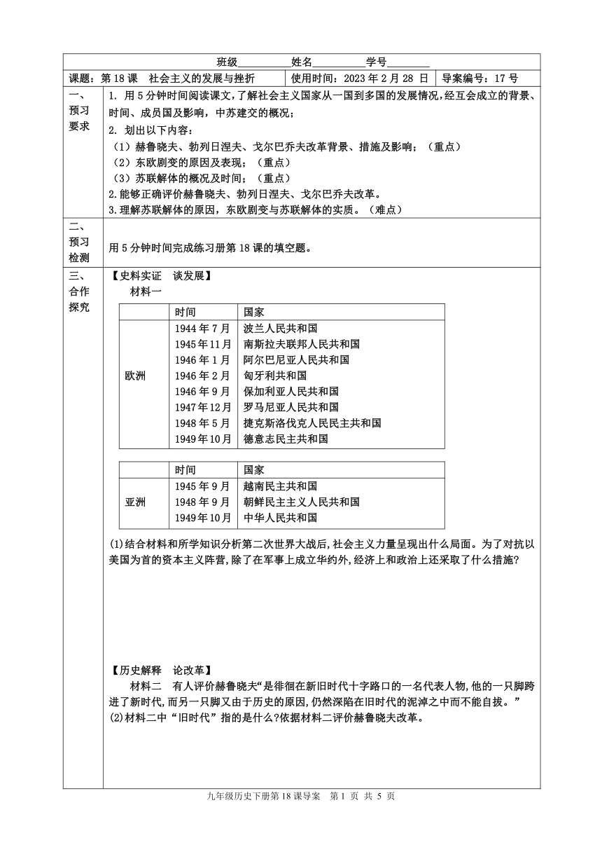 第18课  社会主义的发展与挫折 导学案（表格式含答案）