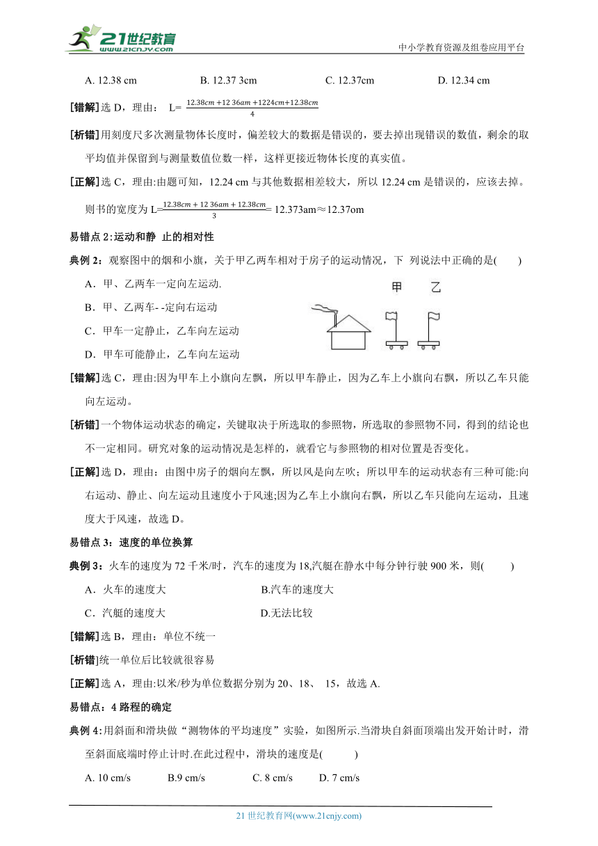 【期末复习】人教版物理八年级高频考点精准练第一章机械运动（基础自测+易错分析+典例精讲+知识点梳理+达标检测+答案解析）