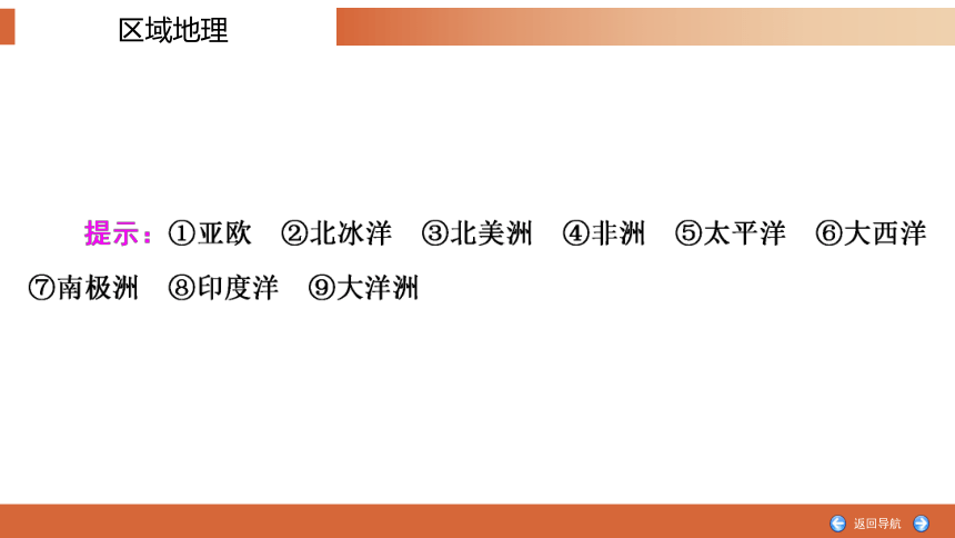 区域地理复习1  陆地与海洋课件（共129张PPT）