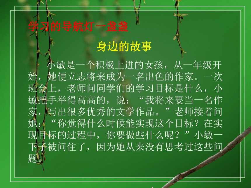 鲁画报社版 五年级上册心理健康教育 1让目标导航学习  课件(27张PPT)