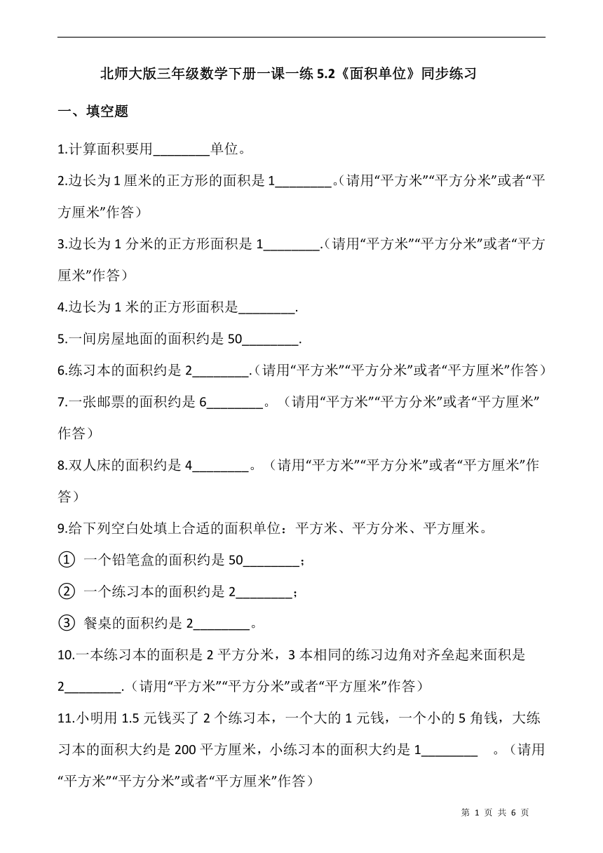 北师大版三年级数学下册一课一练5.2《面积单位》同步练习（含答案）