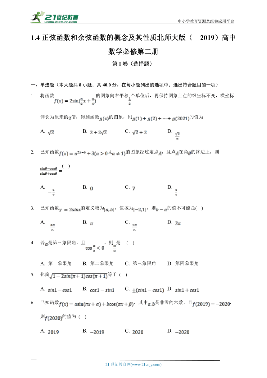 1.4正弦函数和余弦函数的概念及其性质  北师大版（2019）高中数学必修第二册（含答案解析）