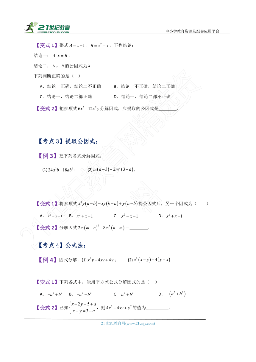 专题4.1 因式分解（全章知识梳理与考点分类讲解）（含解析）