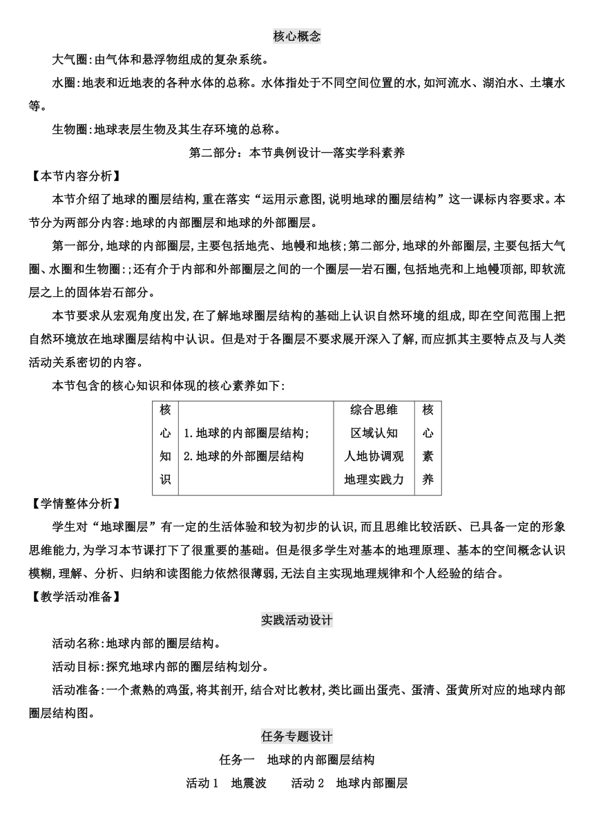 【核心素养目标】1.4 地球的圈层结构教案