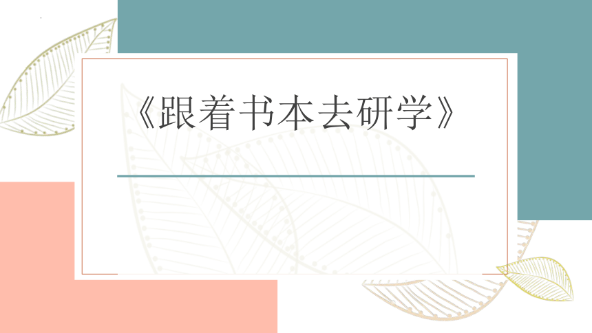 《跟着书本去研学》 课件(共14张PPT)初中信息技术