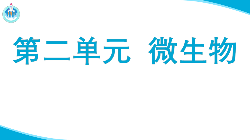 2.3 微生物和我们 课件（27张PPT）