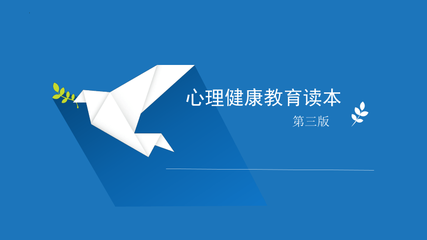 中职下学期心理健康教育读本第五课 体验自我成长 课件(共30张PPT) （劳动版）