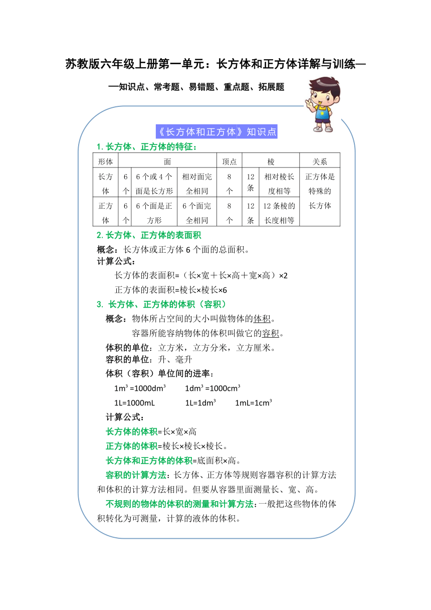 （学霸自主提优拔尖）苏教版六年级数学上册第一单元长方体和正方体（知识点、常考题、易错题、拓展题）名师详解与训练一