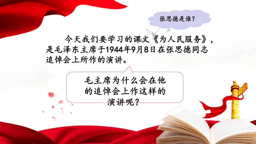 12.为人民服务 课件 (共45张PPT)