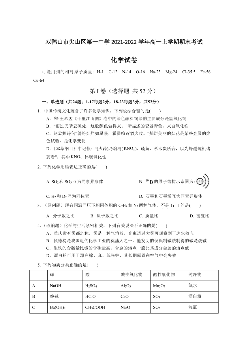 黑龙江省双鸭山市尖山区第一中学2021-2022学年高一上学期期末考试化学试题（Word版含答案）