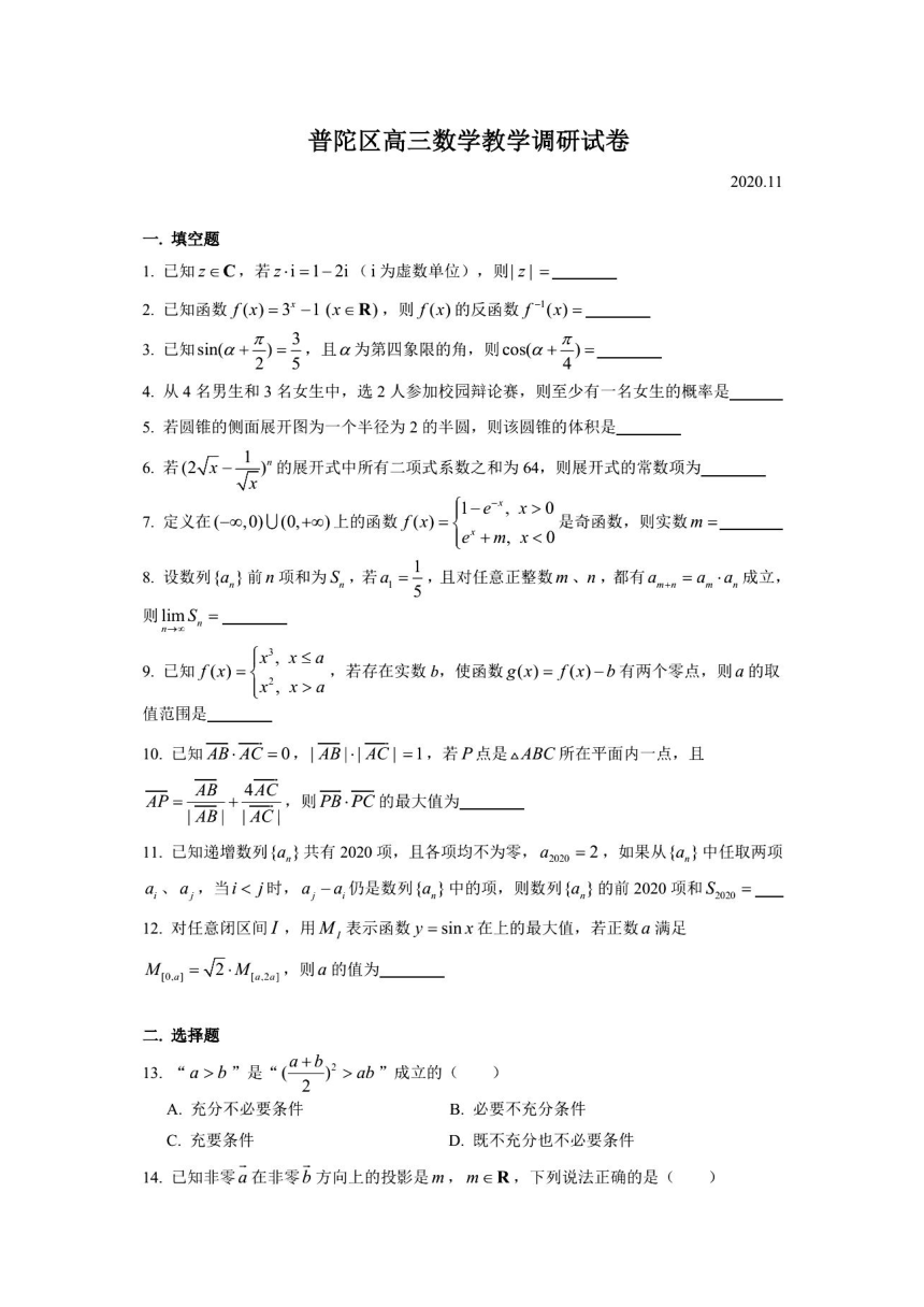 2021届普陀区高三数学教学调研试卷（2020.11）（图片版  含答案）