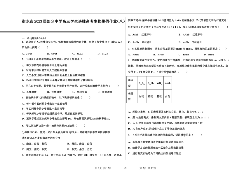 衡水市2023届部分中学高三学生决胜高考生物暑假作业（八）（含答案）