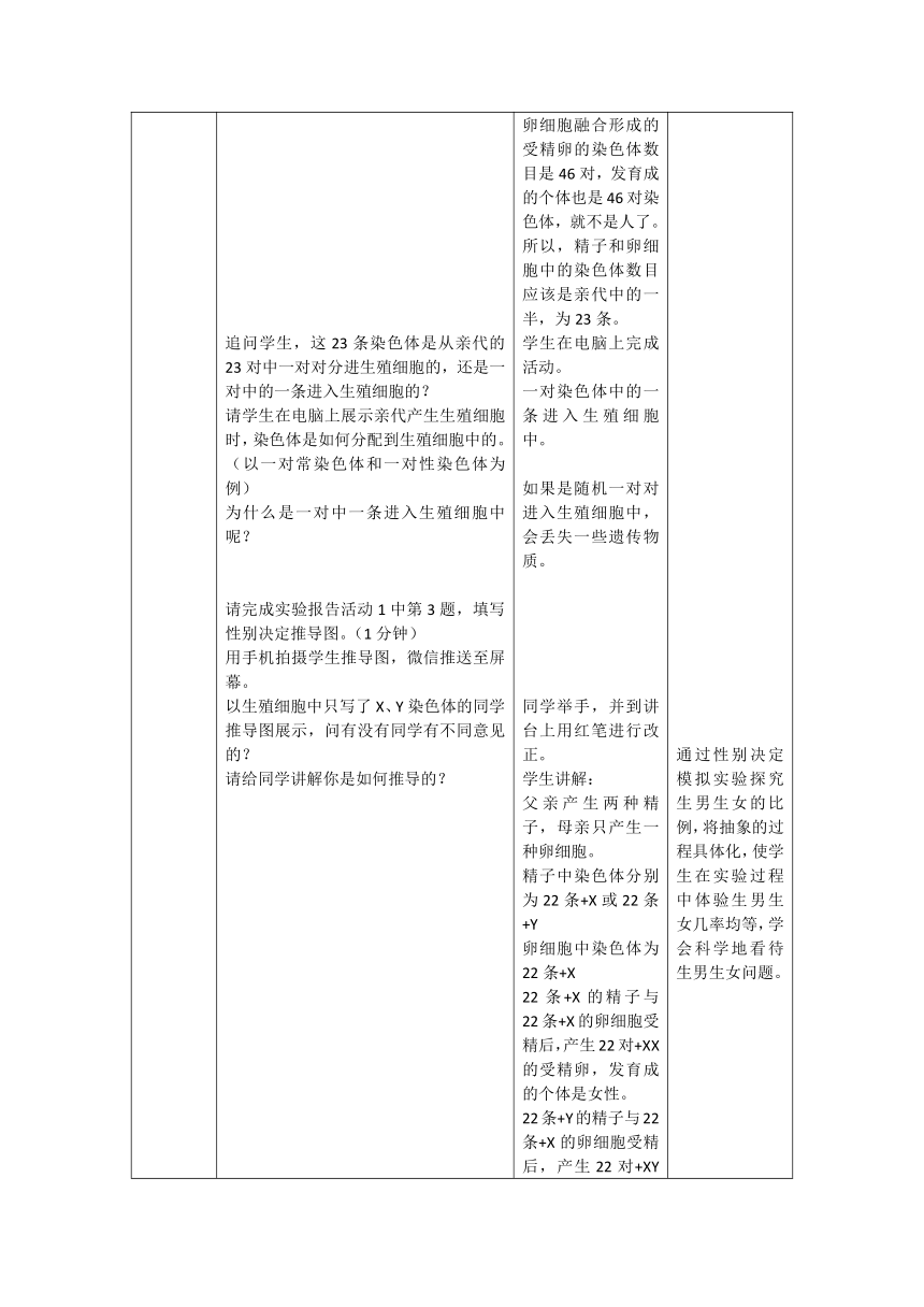 沪教版生物八年级第一册2.3.2染色体与人体性别决定教案（表格式）