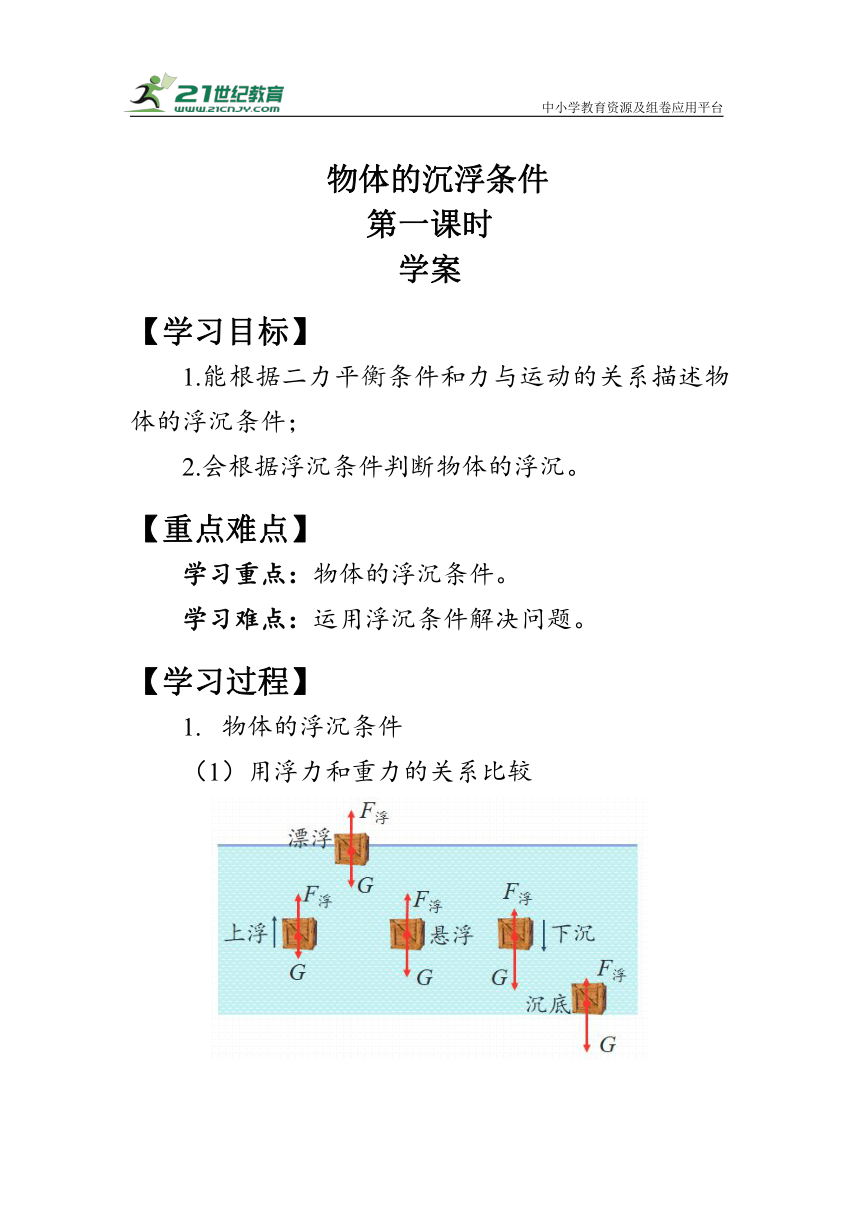 人教版物理八年级下册10.3 《物体的沉浮条件》第一课时学案（有答案）