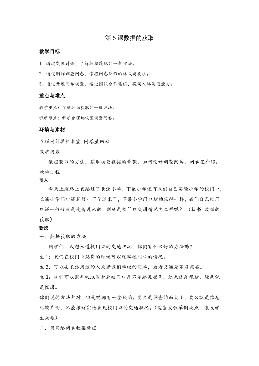 五年级上册信息技术教案 - 5 数据的获取    浙江摄影版