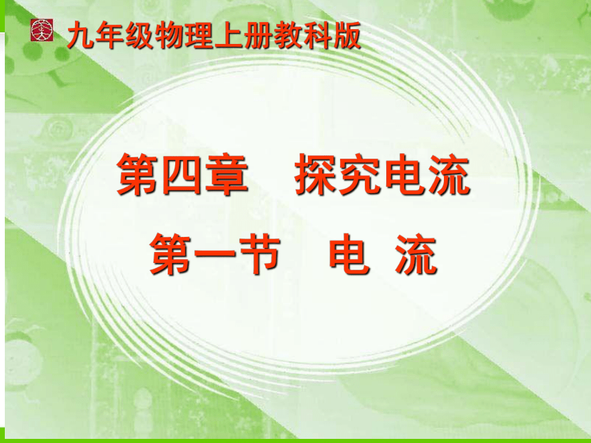 4.1电流（课件）2022-2023学年教科版九年级物理上册(共34张PPT)