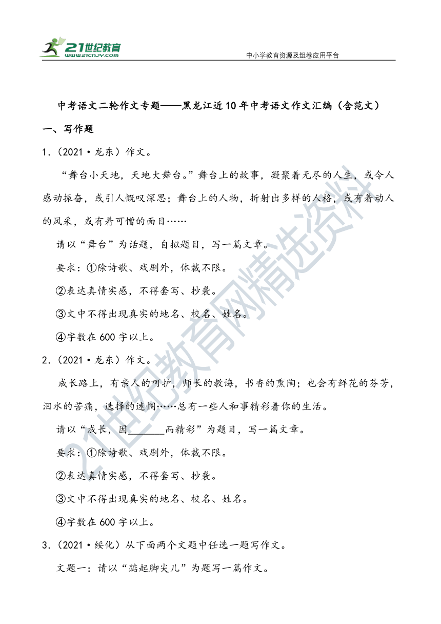 【作文直通车】中考语文二轮 黑龙江近10年中考语文作文汇编 试卷（含范文）