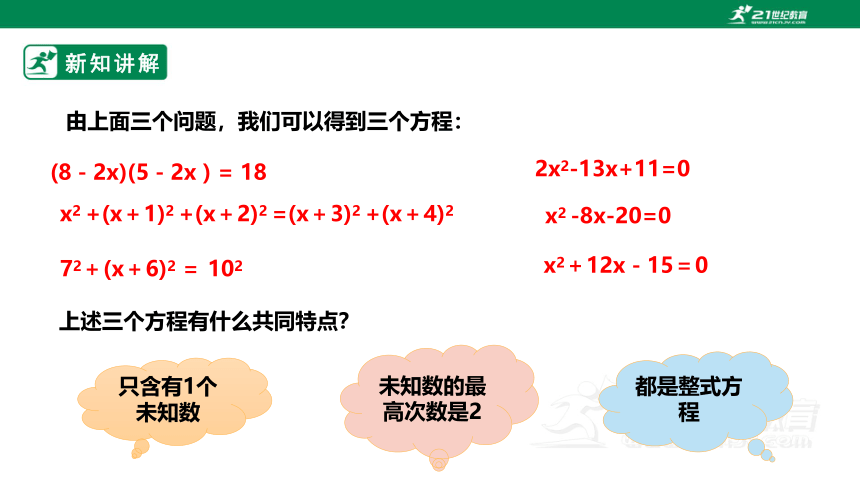 【新课标】2.1.1认识一元二次方程 课件（共20张PPT）