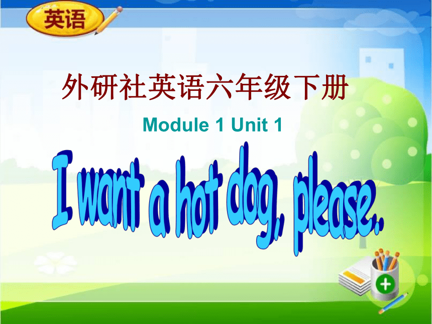 Module1 Unit1 I want a hot dog,please. 课件(共19张PPT)