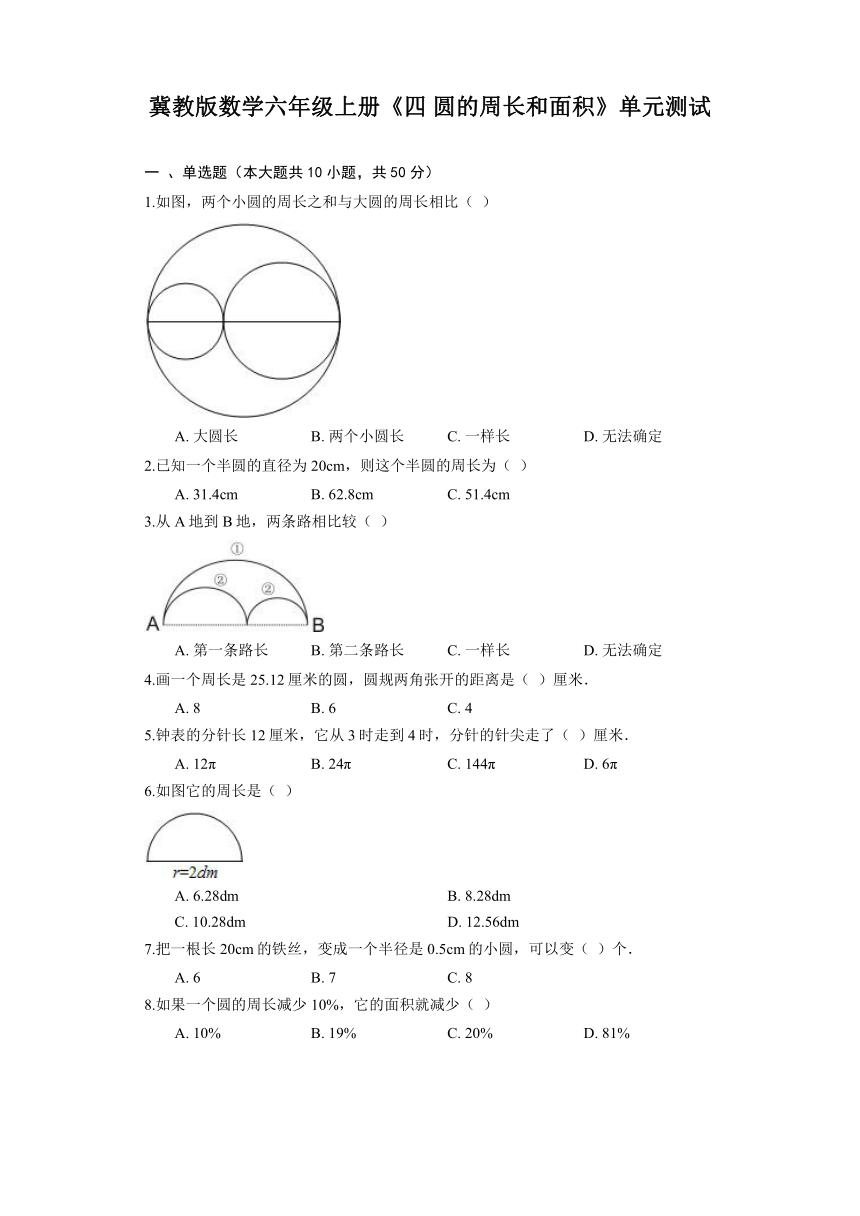 冀教版数学六年级上册《四 圆的周长和面积》单元测试（含答案）
