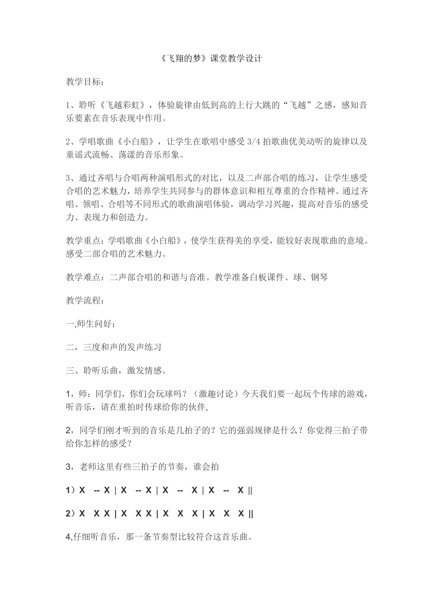 人音版（简谱） 五年级下册 3.1.1飞越彩虹  教案