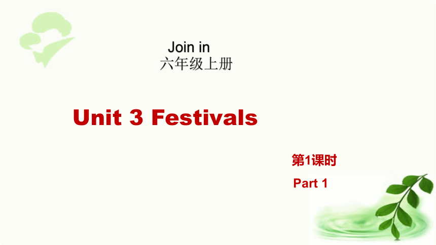 Unit3 Festivals第1课时(Part 1) 课件（37张ppt)