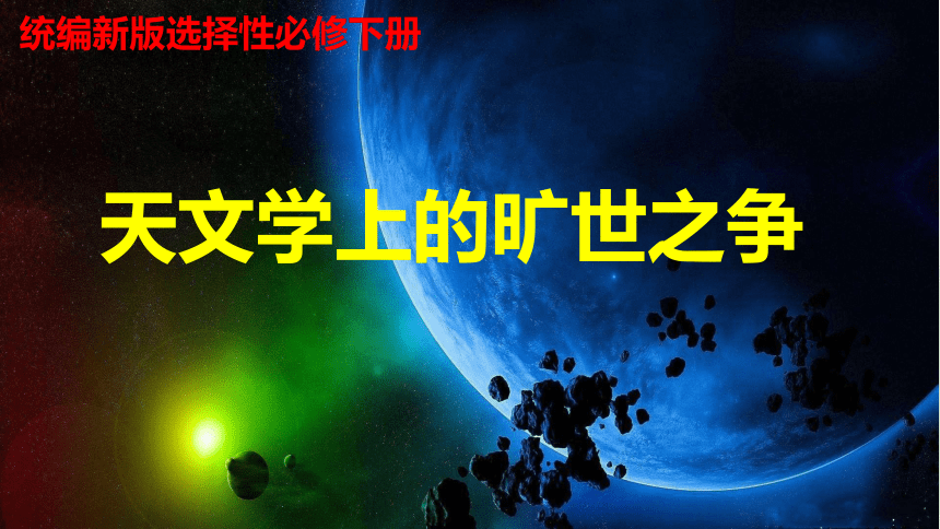 高中语文统编版选择性必修下册第四单元14 天文学上的旷世之争课件（23张PPT）