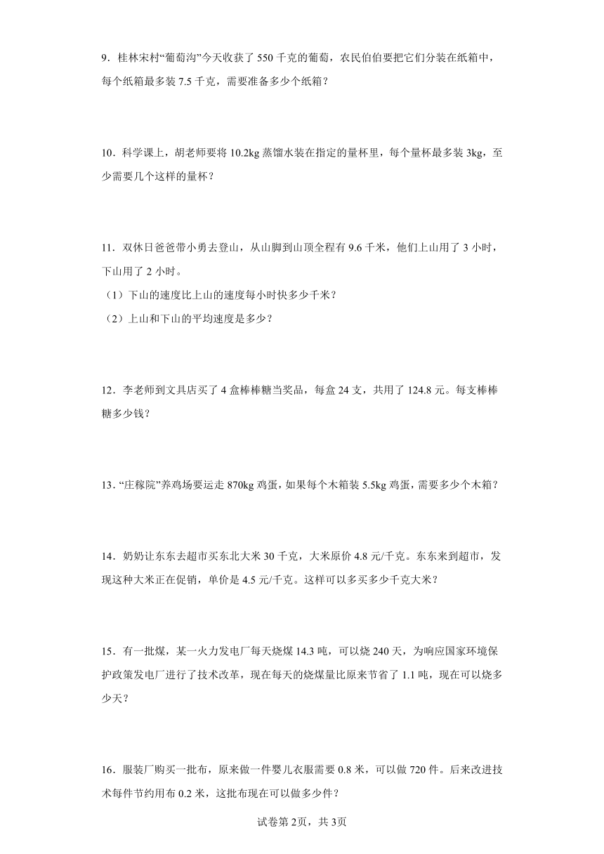 人教版五年级上册数学第三单元小数除法应用题专题训练（含答案）