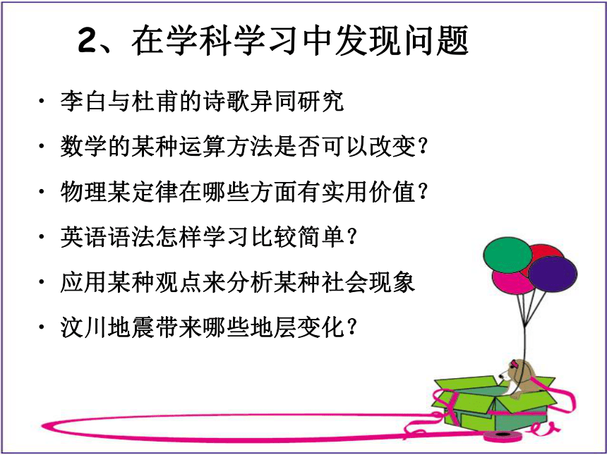 通用版高一综合实践 如何确定研究课题 课件（22ppt）