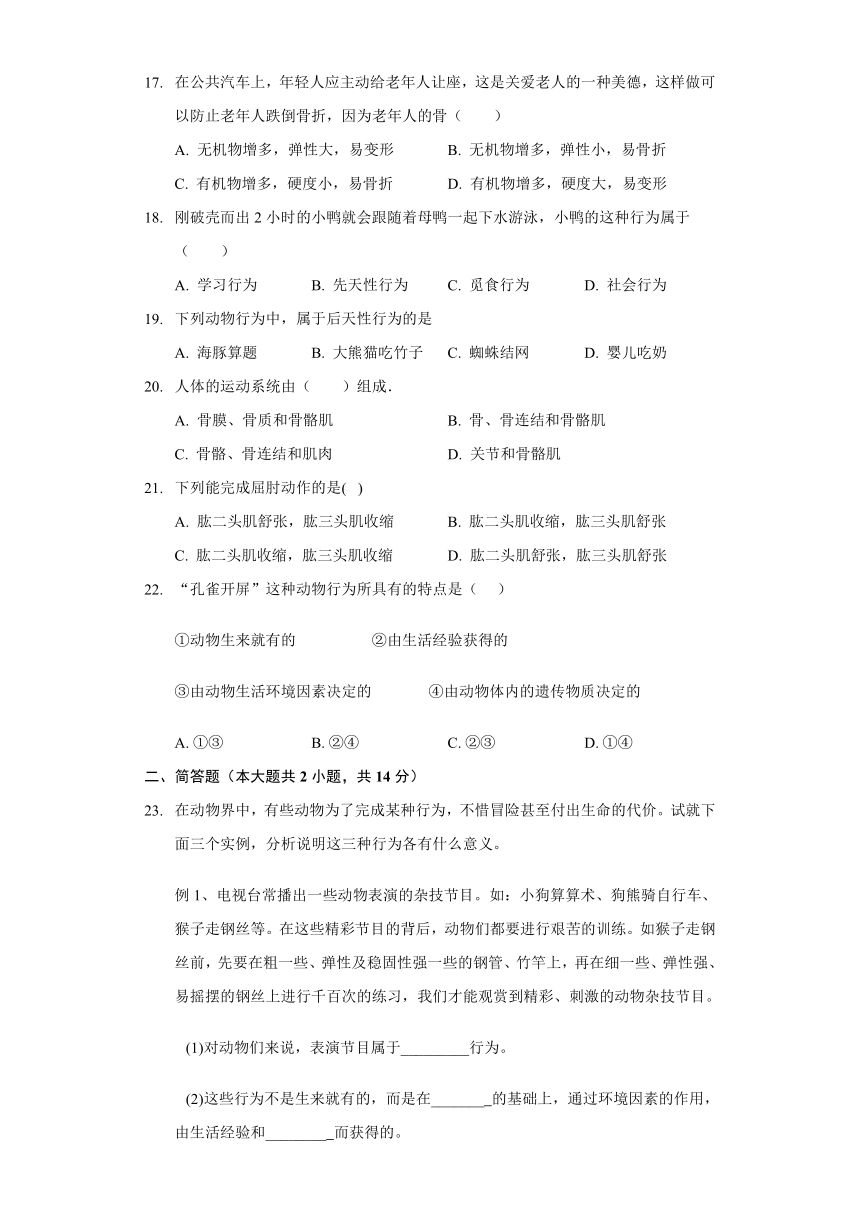 人教版八年级生物上册 5.2 动物的运动和行为 单元测试卷（含解析）