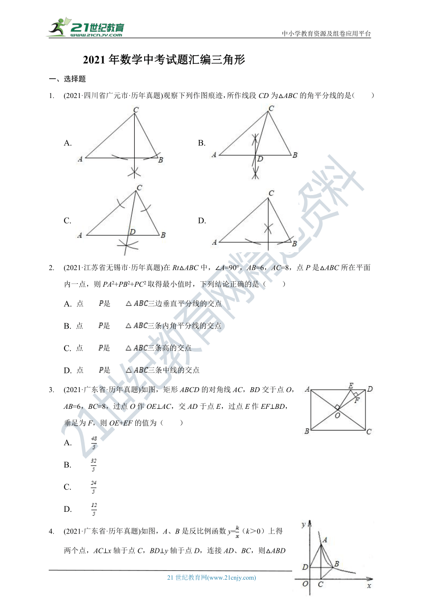 2021中考数学真题分类汇编 ：三角形（含解析）
