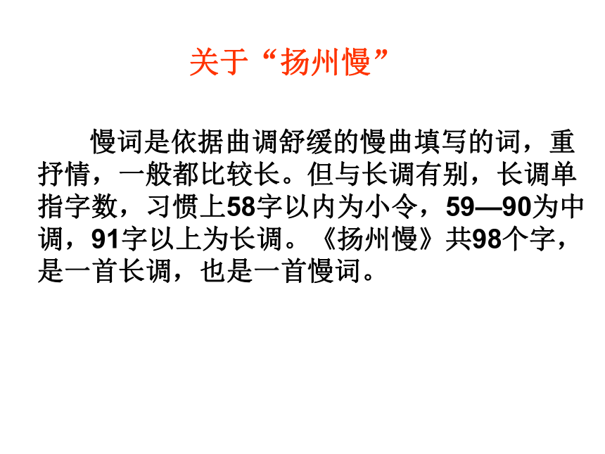 高中语文统编版选择性必修下册 4.2 扬州慢 课件（24张PPT）