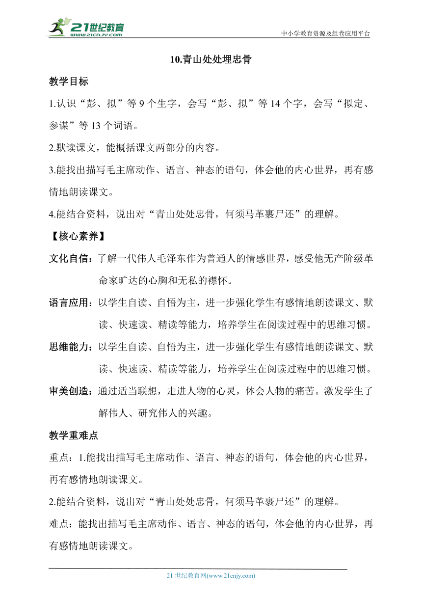 【核心素养目标】10.青山处处埋忠骨第二课时教案