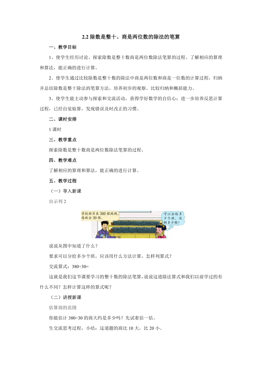 苏教版四年级数学上册2.2除数是整十、商是两位数的除法的笔算 教案