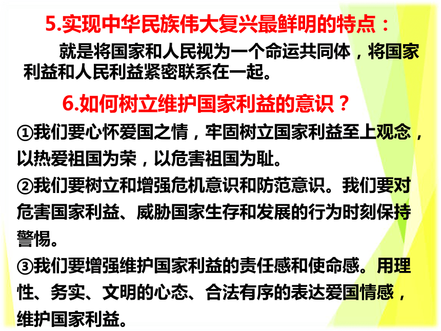 第四单元 维护国家利益  复习课件（共25张PPT）