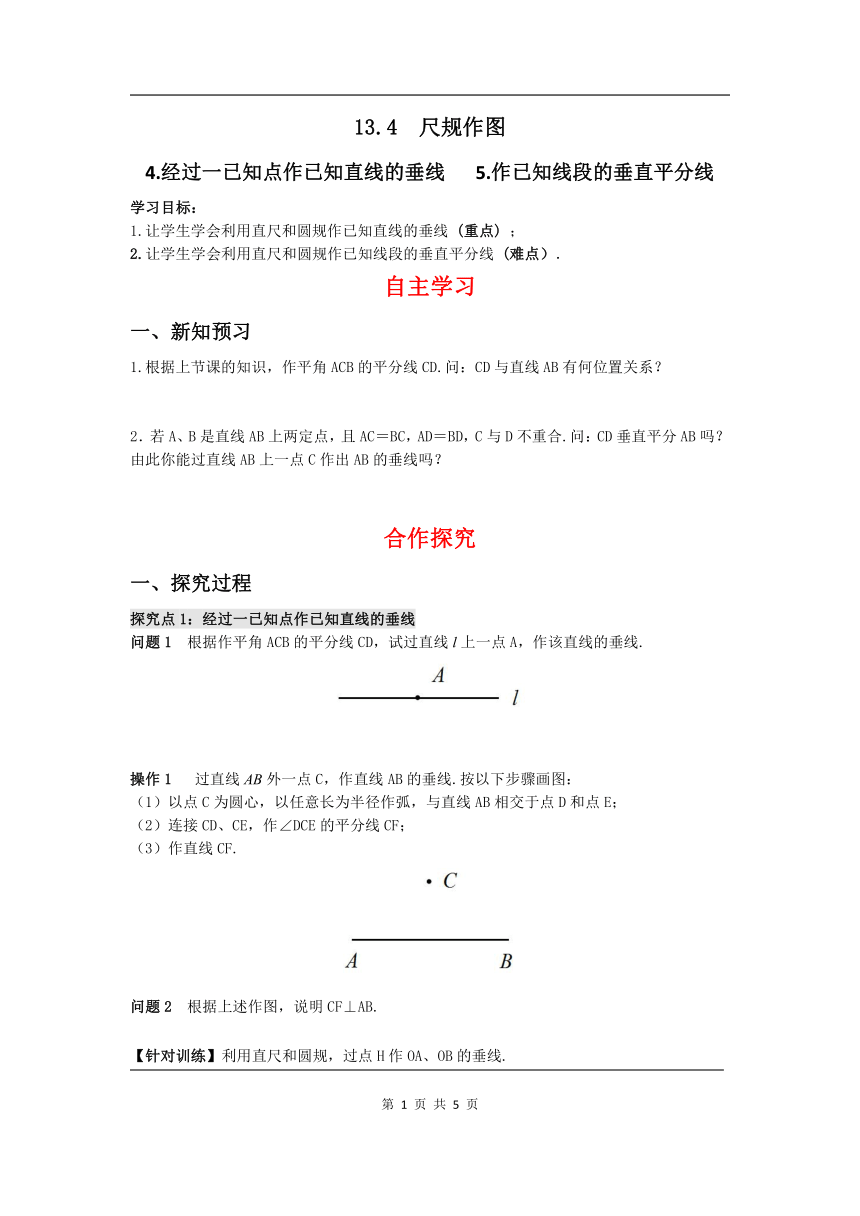 华师大版数学八年级上册13.4.4-5  尺规作图 学案（含答案）