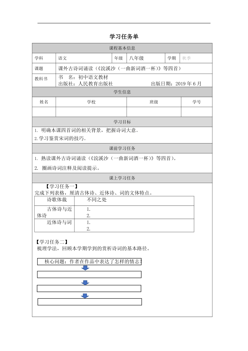 课外古诗词诵读（《浣溪沙（一曲新词酒一杯）》等四首）学案