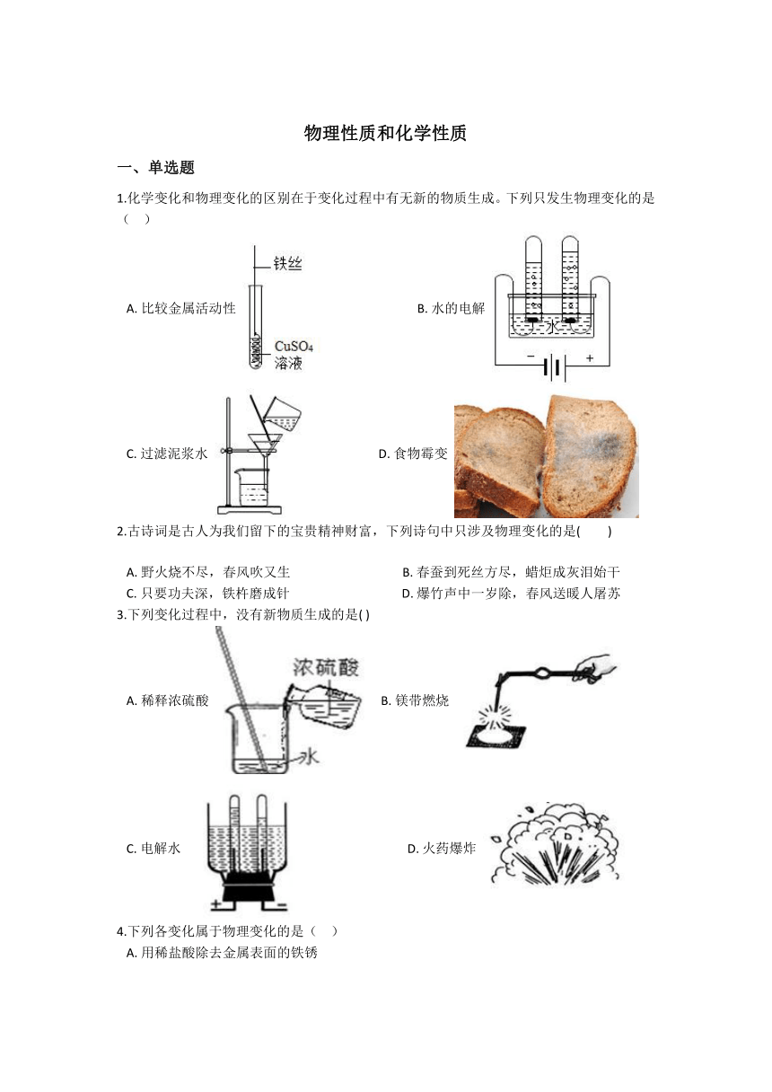 4.8物理性质和化学性质 同步练习（含解析）