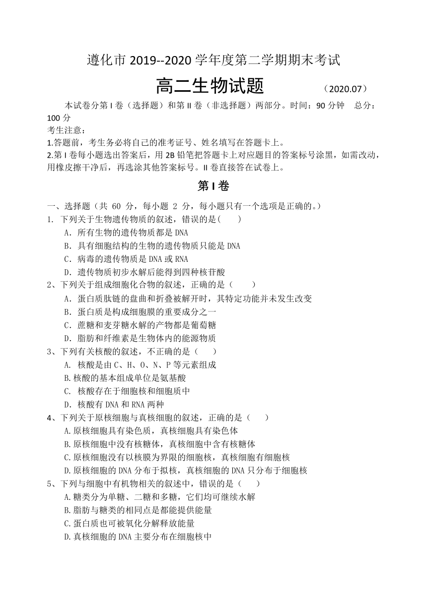 河北省遵化市2019-2020学年高二下学期期末考试生物试题