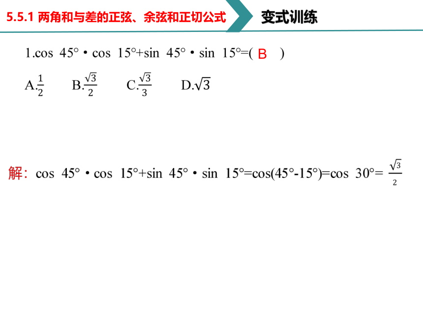 5.5.1 两角和与差的正弦、余弦和正切公式第1课时（两角差的余弦公式） 课件（共22张PPT）