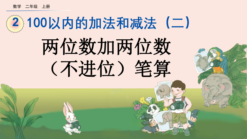 人教版小学数学二年级上册数学课件2.1.2 两位数加两位数（不进位）笔算 课件（20张ppt）