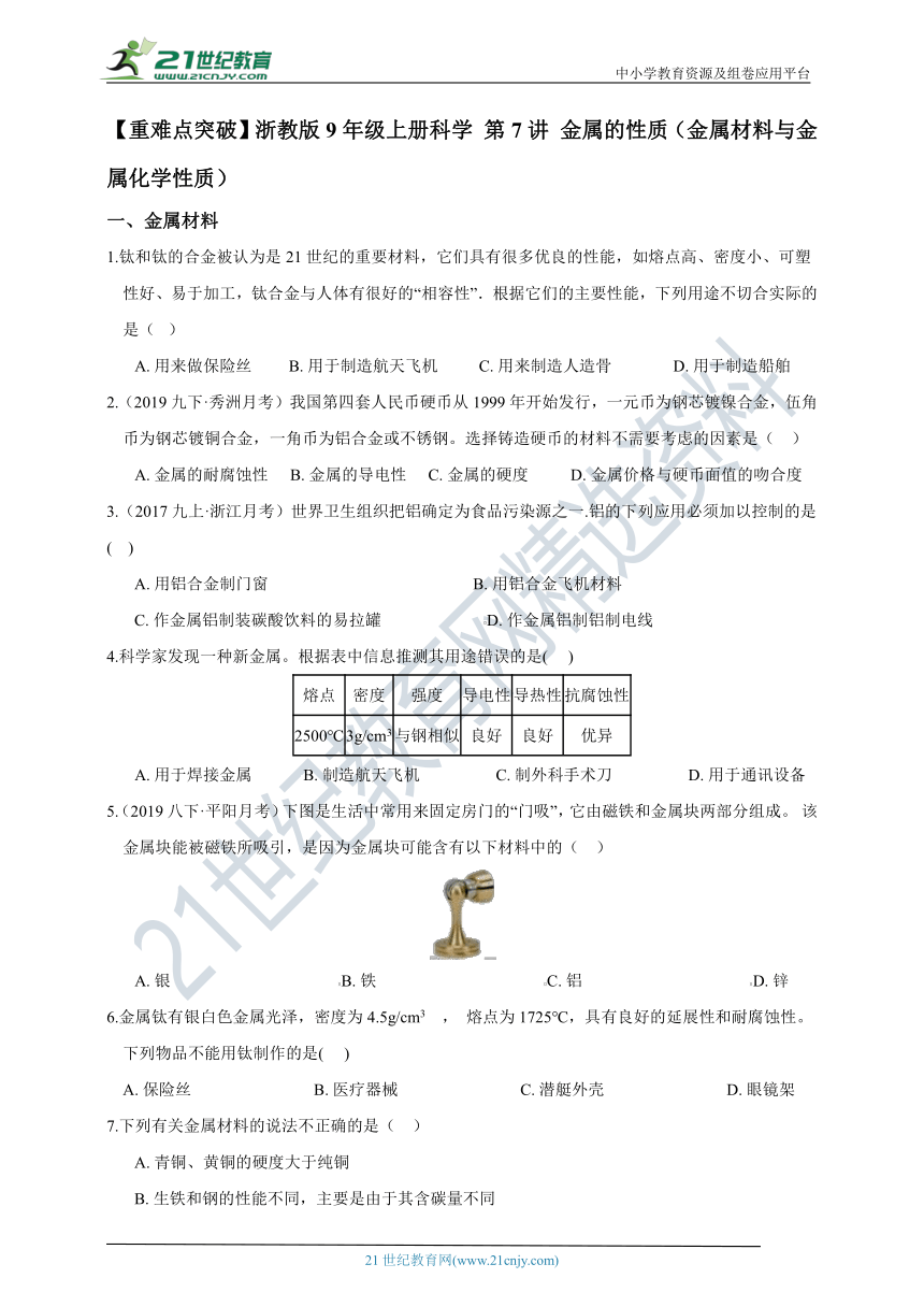 【重难点突破】浙教版9年级上册科学 第7讲 金属的性质（金属材料与金属化学性质）（含答案）