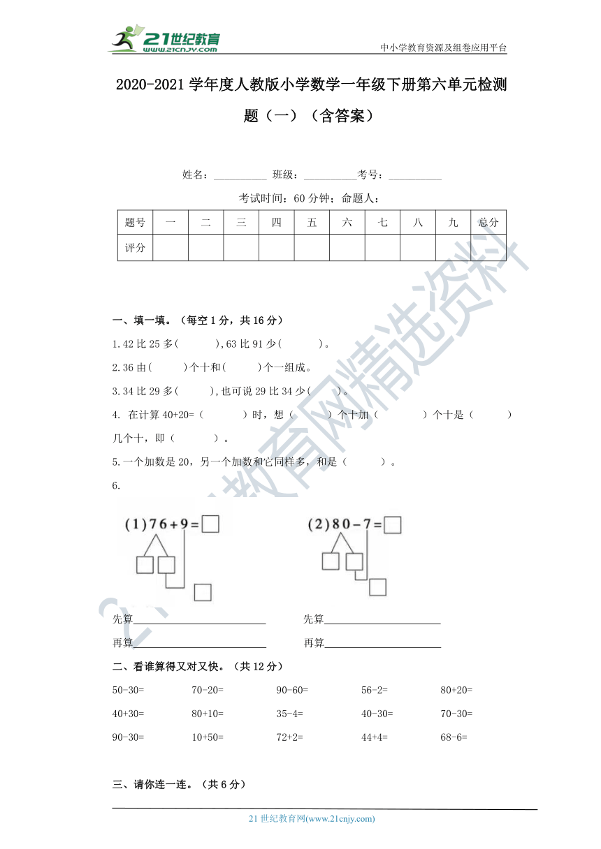 2020-2021学年度人教版小学数学一年级下册第六单元检测题（一）（含答案）