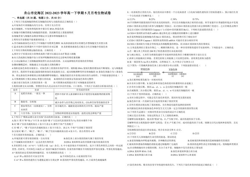 浙江省舟山市定海区2022-2023学年高一下学期5月月考生物学试题（Word版含答案）