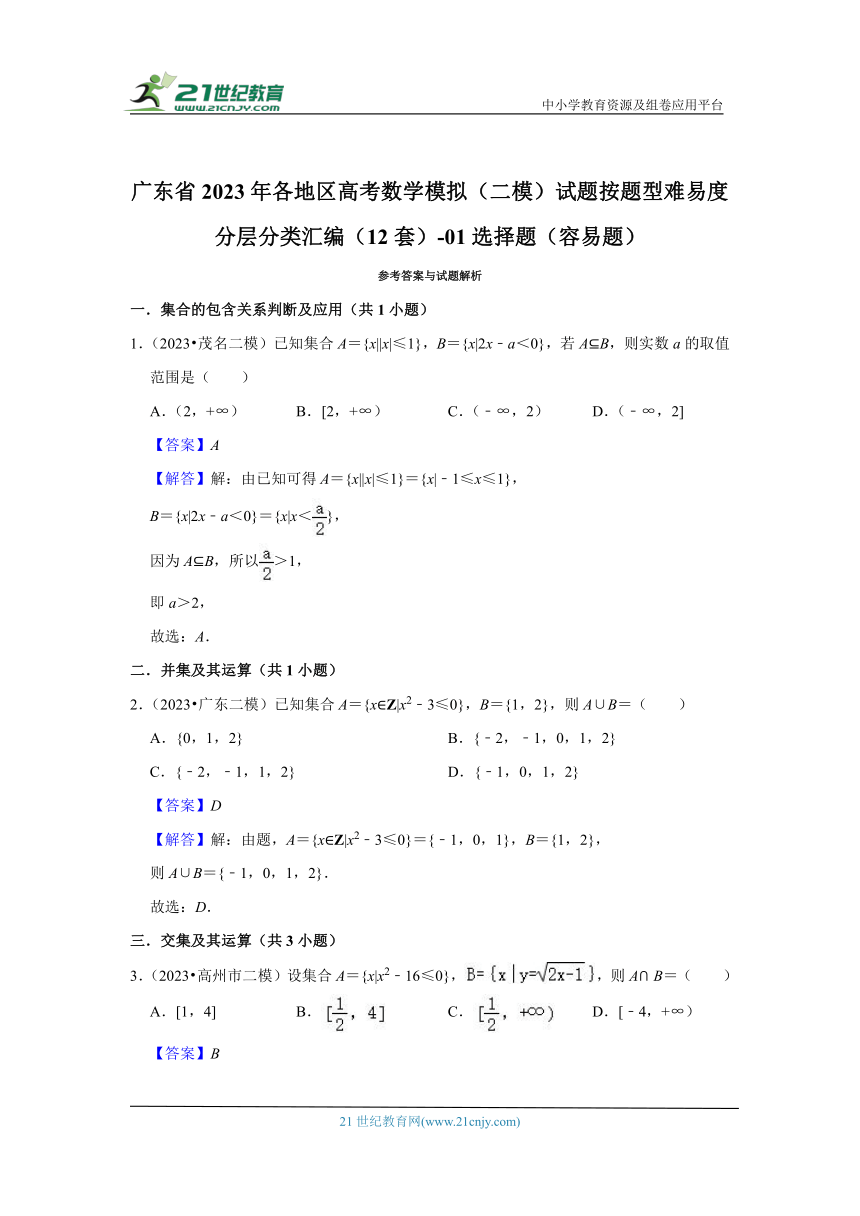 广东省2023年各地区高考数学模拟（二模）试题按题型难易度分层分类汇编（12套）-01选择题（容易题）（含解析）