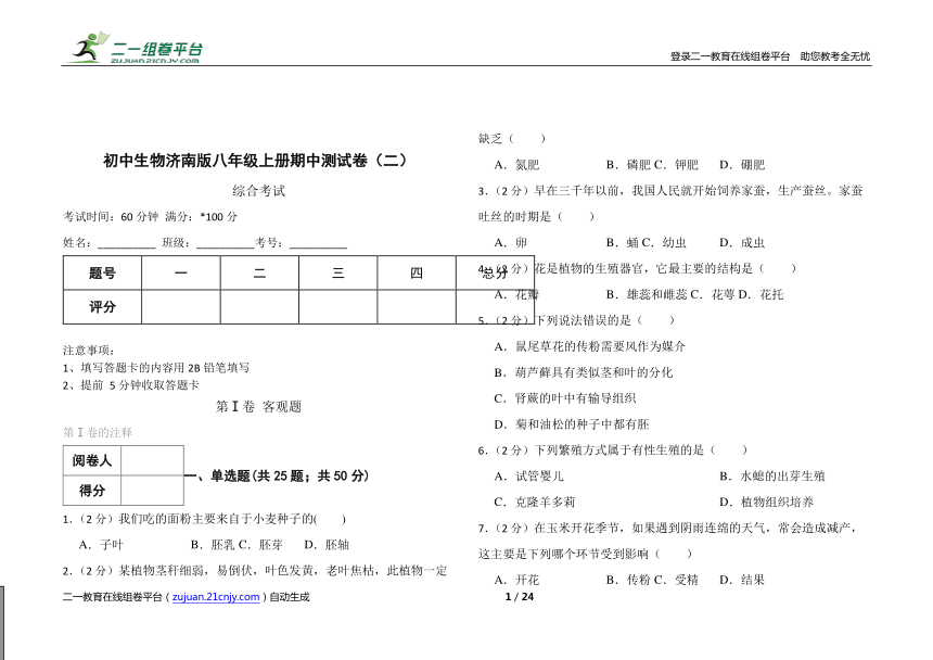 初中生物济南版八年级上册期中测试卷（二）（word版含答案解析）