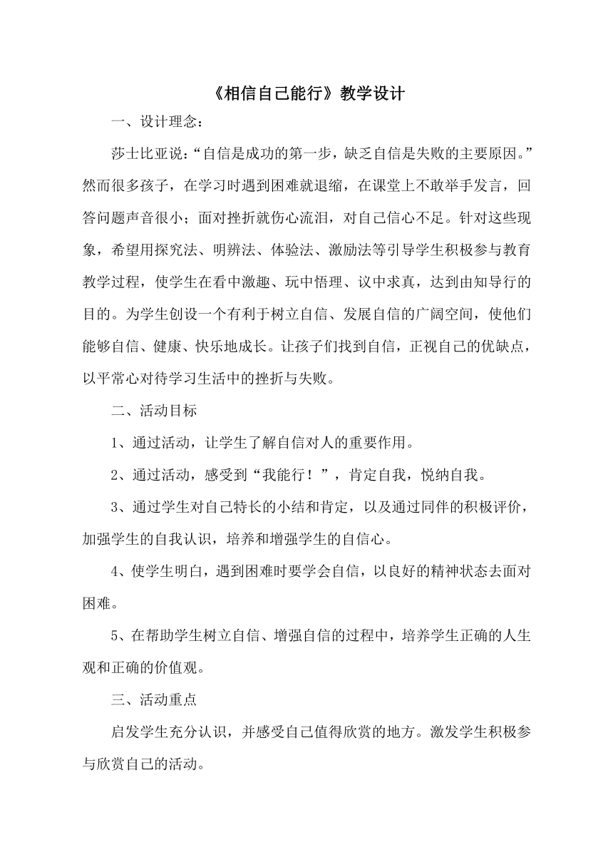 鲁画报社版 三年级上册心理健康教育 1相信自己能行 教案