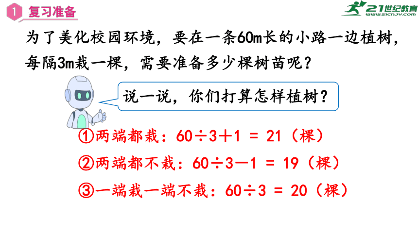 第七单元  第3课时 植树问题（3）（课件) 五年级数学上册 人教版(共27张PPT)